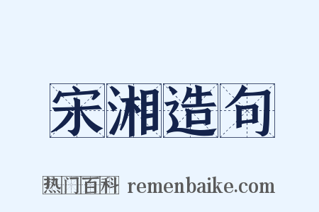 宋湘造句是什么意思的图片